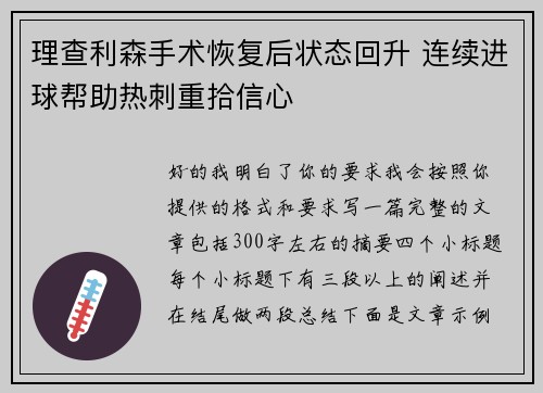 理查利森手术恢复后状态回升 连续进球帮助热刺重拾信心 理查利森手术恢复后状态回升 连续进球帮助热刺重拾信心