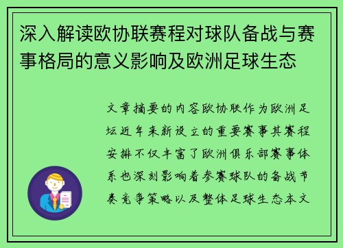 深入解读欧协联赛程对球队备战与赛事格局的意义影响及欧洲足球生态 深入解读欧协联赛程对球队备战与赛事格局的意义影响及欧洲足球生态