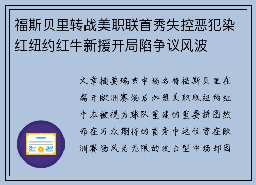 福斯贝里转战美职联首秀失控恶犯染红纽约红牛新援开局陷争议风波 福斯贝里转战美职联首秀失控恶犯染红纽约红牛新援开局陷争议风波