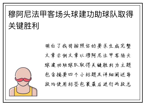 穆阿尼法甲客场头球建功助球队取得关键胜利 穆阿尼法甲客场头球建功助球队取得关键胜利