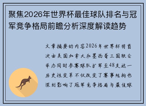 聚焦2026年世界杯最佳球队排名与冠军竞争格局前瞻分析深度解读趋势 聚焦2026年世界杯最佳球队排名与冠军竞争格局前瞻分析深度解读趋势