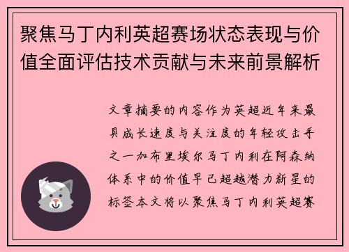 聚焦马丁内利英超赛场状态表现与价值全面评估技术贡献与未来前景解析 聚焦马丁内利英超赛场状态表现与价值全面评估技术贡献与未来前景解析