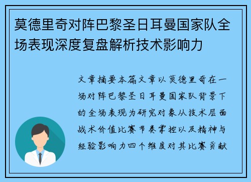 莫德里奇对阵巴黎圣日耳曼国家队全场表现深度复盘解析技术影响力 莫德里奇对阵巴黎圣日耳曼国家队全场表现深度复盘解析技术影响力