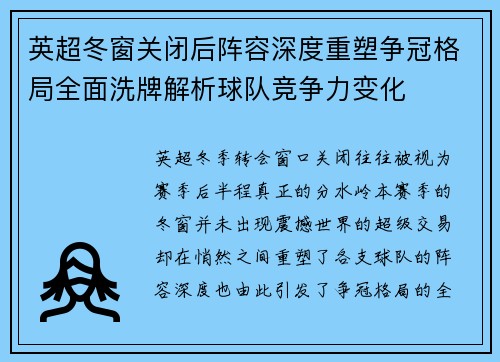 英超冬窗关闭后阵容深度重塑争冠格局全面洗牌解析球队竞争力变化 英超冬窗关闭后阵容深度重塑争冠格局全面洗牌解析球队竞争力变化
