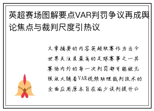 英超赛场图解要点VAR判罚争议再成舆论焦点与裁判尺度引热议 英超赛场图解要点VAR判罚争议再成舆论焦点与裁判尺度引热议