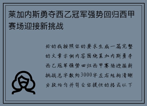 莱加内斯勇夺西乙冠军强势回归西甲赛场迎接新挑战 莱加内斯勇夺西乙冠军强势回归西甲赛场迎接新挑战