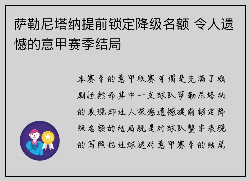 萨勒尼塔纳提前锁定降级名额 令人遗憾的意甲赛季结局 萨勒尼塔纳提前锁定降级名额 令人遗憾的意甲赛季结局
