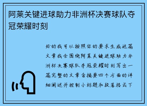 阿莱关键进球助力非洲杯决赛球队夺冠荣耀时刻 阿莱关键进球助力非洲杯决赛球队夺冠荣耀时刻