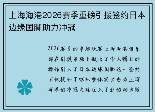 上海海港2026赛季重磅引援签约日本边缘国脚助力冲冠 上海海港2026赛季重磅引援签约日本边缘国脚助力冲冠