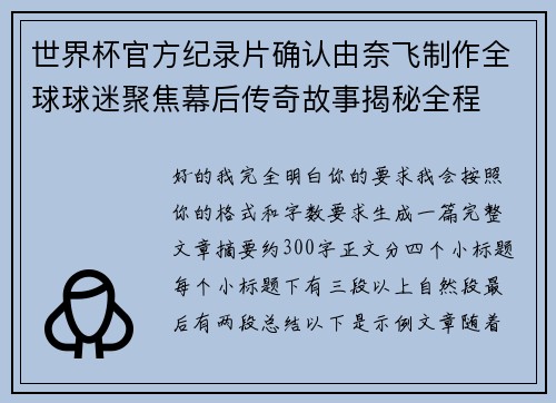 世界杯官方纪录片确认由奈飞制作全球球迷聚焦幕后传奇故事揭秘全程 世界杯官方纪录片确认由奈飞制作全球球迷聚焦幕后传奇故事揭秘全程