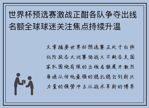 世界杯预选赛激战正酣各队争夺出线名额全球球迷关注焦点持续升温 世界杯预选赛激战正酣各队争夺出线名额全球球迷关注焦点持续升温