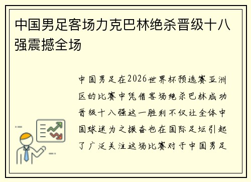 中国男足客场力克巴林绝杀晋级十八强震撼全场 中国男足客场力克巴林绝杀晋级十八强震撼全场