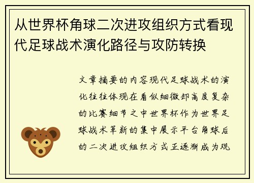 从世界杯角球二次进攻组织方式看现代足球战术演化路径与攻防转换
