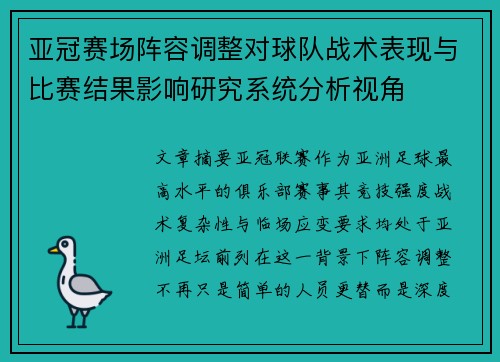 亚冠赛场阵容调整对球队战术表现与比赛结果影响研究系统分析视角 亚冠赛场阵容调整对球队战术表现与比赛结果影响研究系统分析视角