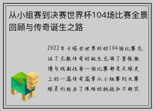 从小组赛到决赛世界杯104场比赛全景回顾与传奇诞生之路 从小组赛到决赛世界杯104场比赛全景回顾与传奇诞生之路