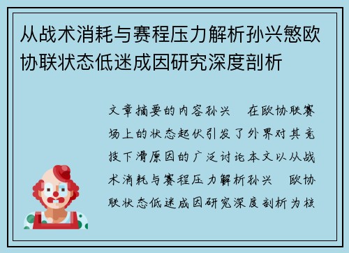 从战术消耗与赛程压力解析孙兴慜欧协联状态低迷成因研究深度剖析