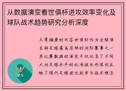 从数据演变看世俱杯进攻效率变化及球队战术趋势研究分析深度