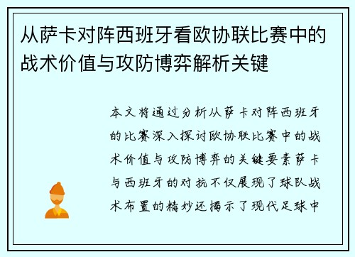 从萨卡对阵西班牙看欧协联比赛中的战术价值与攻防博弈解析关键 从萨卡对阵西班牙看欧协联比赛中的战术价值与攻防博弈解析关键