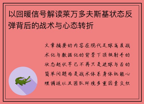 以回暖信号解读莱万多夫斯基状态反弹背后的战术与心态转折