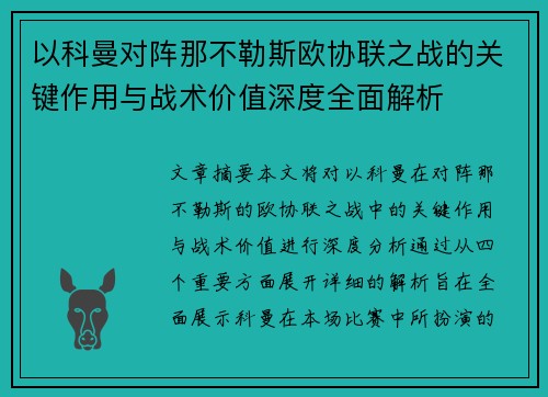以科曼对阵那不勒斯欧协联之战的关键作用与战术价值深度全面解析 以科曼对阵那不勒斯欧协联之战的关键作用与战术价值深度全面解析