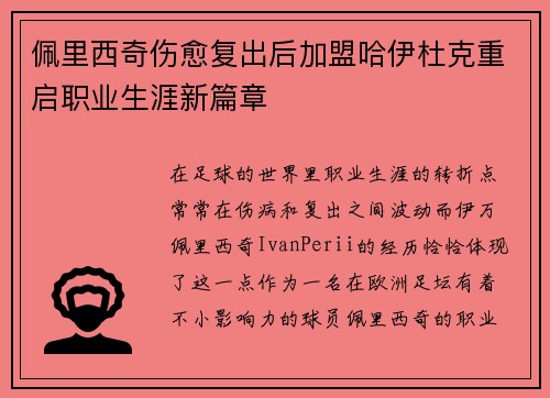 佩里西奇伤愈复出后加盟哈伊杜克重启职业生涯新篇章