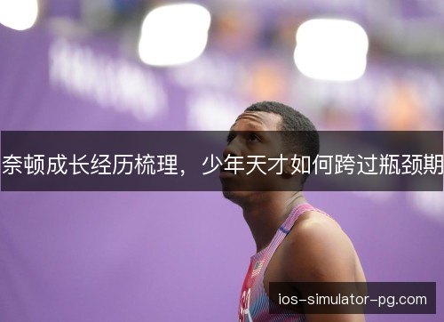 奈顿成长经历梳理，少年天才如何跨过瓶颈期