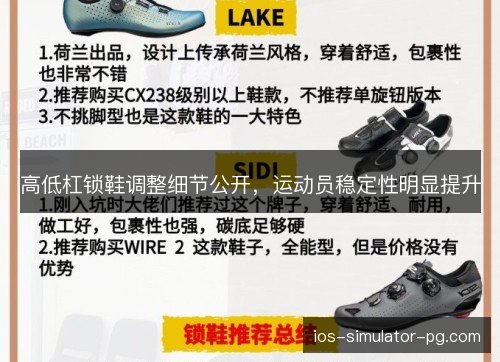 高低杠锁鞋调整细节公开,运动员稳定性明显提升 高低杠锁鞋调整细节公开,运动员稳定性明显提升